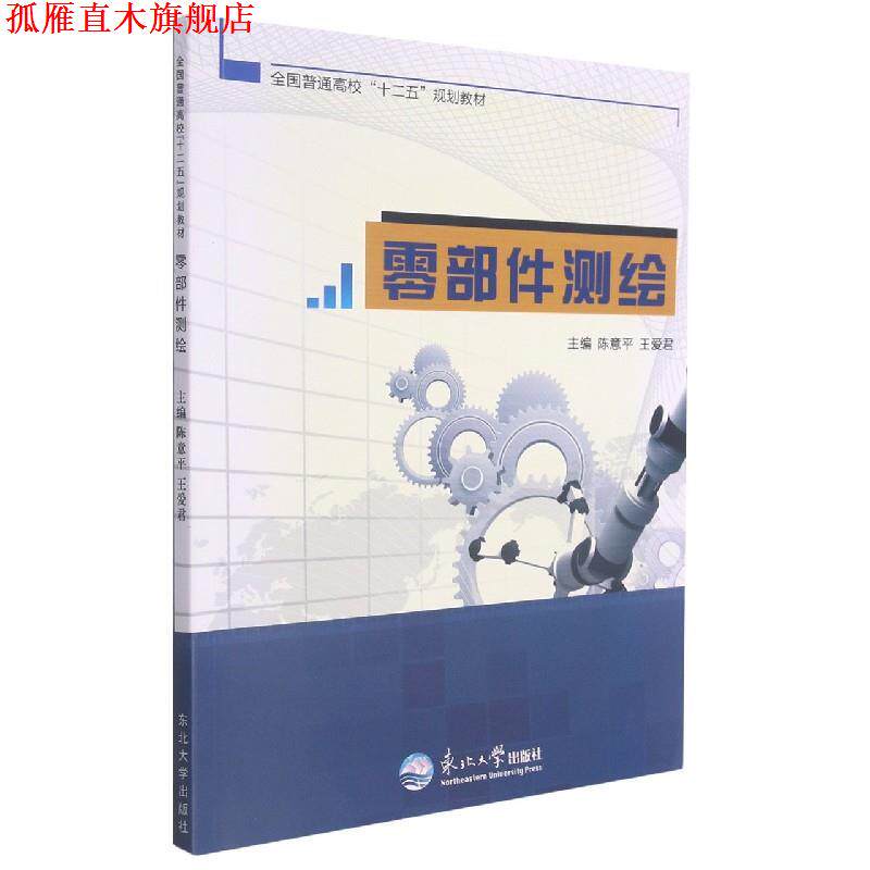 【正版书】 零部件测绘 东北大学出版社