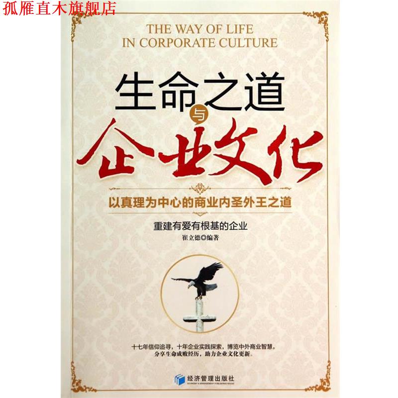 【正版书】 生命之道与企业文化-以真理为中心的商业内圣外王之道 崔立德 经济管理出版社