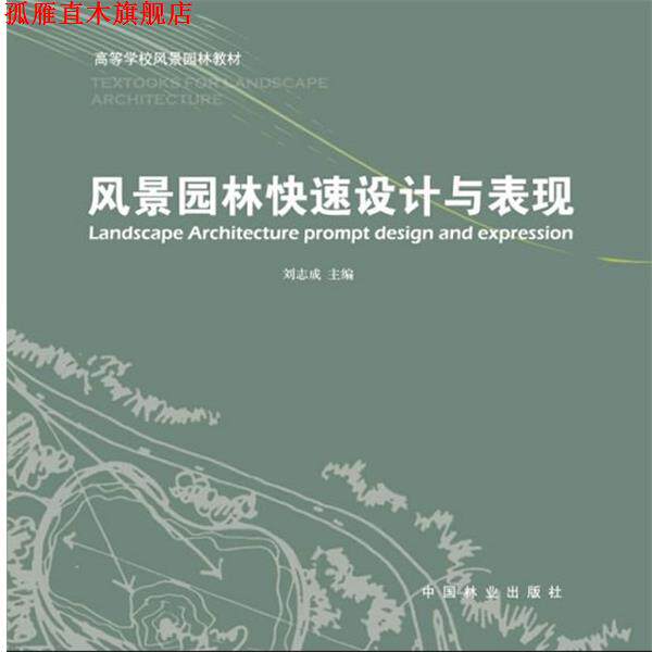 【正版书】 风景园林设计与表现 刘志成 主编 中国林业出版社