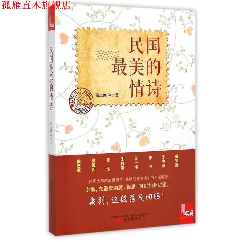 【正版书】 典藏:民国的情诗 徐志摩　等著 万卷出版公司