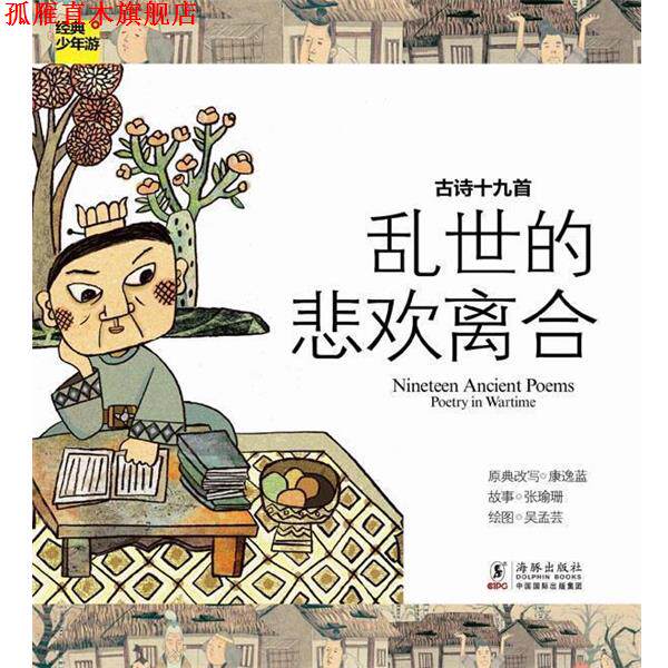 【正版书】 经典少年游-古诗十九首 乱世的悲欢离合 康逸蓝　著 海豚出版社