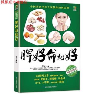 【正版书】 脾好命就好 倪诚 著 吉林科学技术出版社