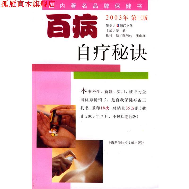 【正版书】 百病自疗秘诀 黎航 等编著 上海科学技术文献出版社