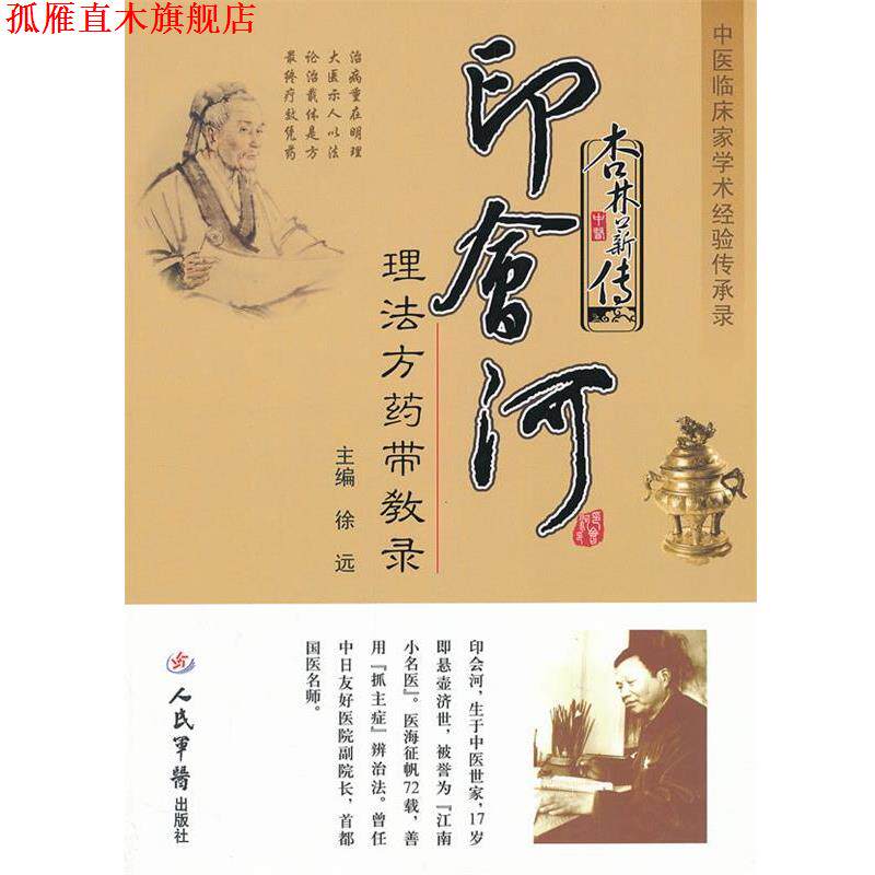 【正版书】 杏林薪传 印会河理法方药带教录中医临床家学术经验传承录 徐 远 人民军医出版社