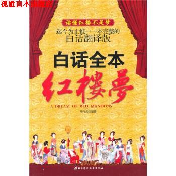 【正版书】 白话全本红楼梦 苟守庆 著 北京科学技术出版社