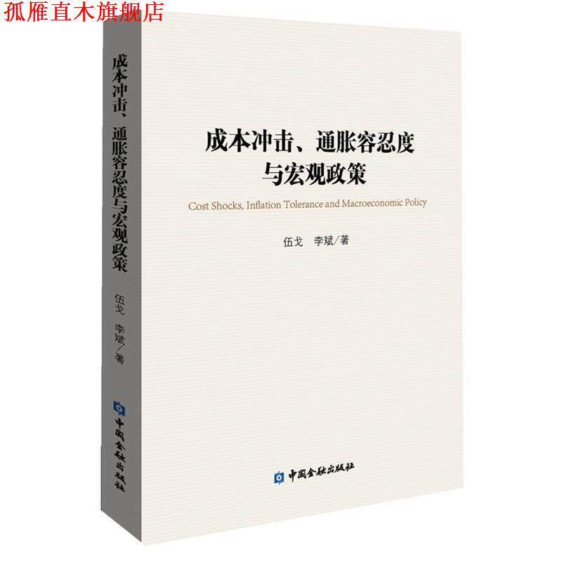 【正版书】 成本冲击、通胀容忍度与宏观政策 伍戈 ,李斌 著 中国金融出版社