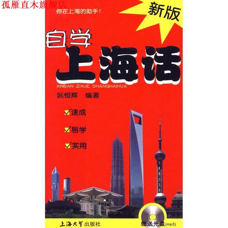【正版书】 新版自学上海话 阮恒辉　编著 上海大学出版社