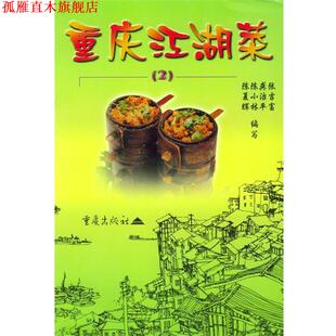 重庆江湖菜 书 陈夏辉 编 社 重庆出版 正版