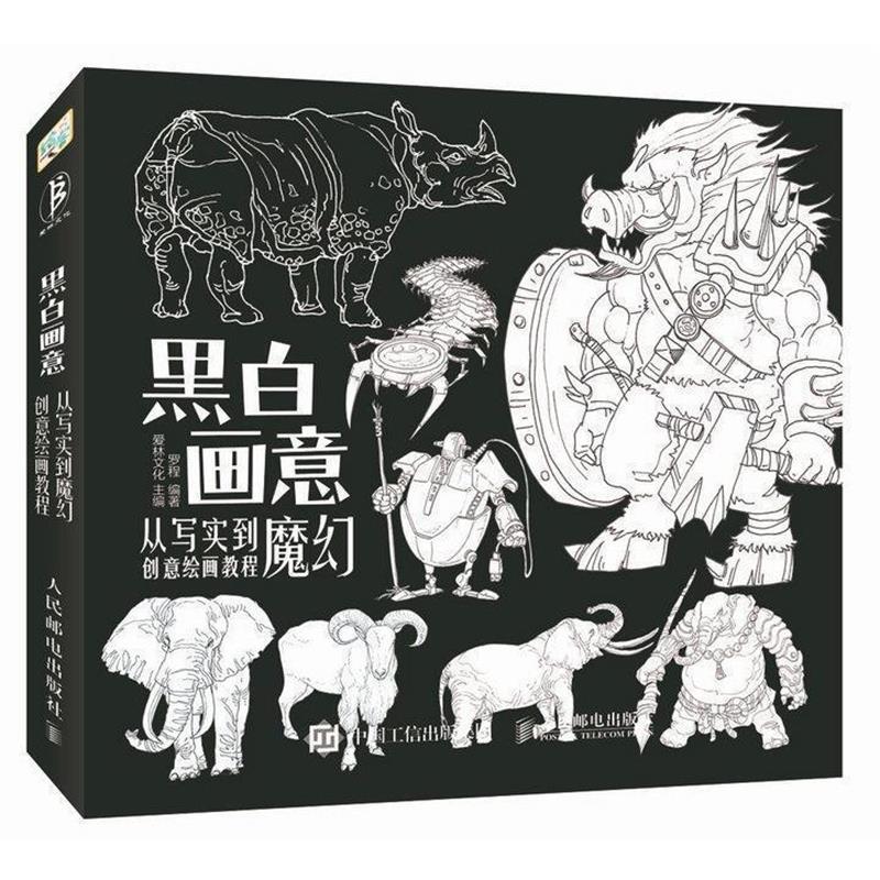 【正版书】 黑白画意-从写实到魔幻创意绘画 爱林文化 人民邮电出版社
