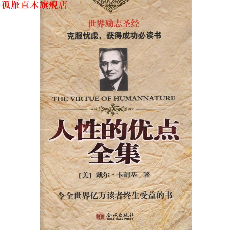 【正版书】 人性的优点全集珍藏版 [美] 戴尔·卡耐基(Carnegie,D.) 著 王华夏 编 金城出版社
