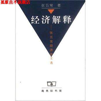 【正版书】 经济解释: 张五常经济论文选 张五常 商务印书馆