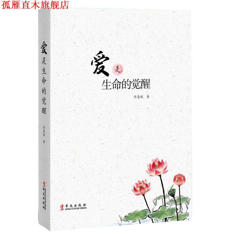 【正版书】 爱是生命的觉醒 佟易城 华文出版社