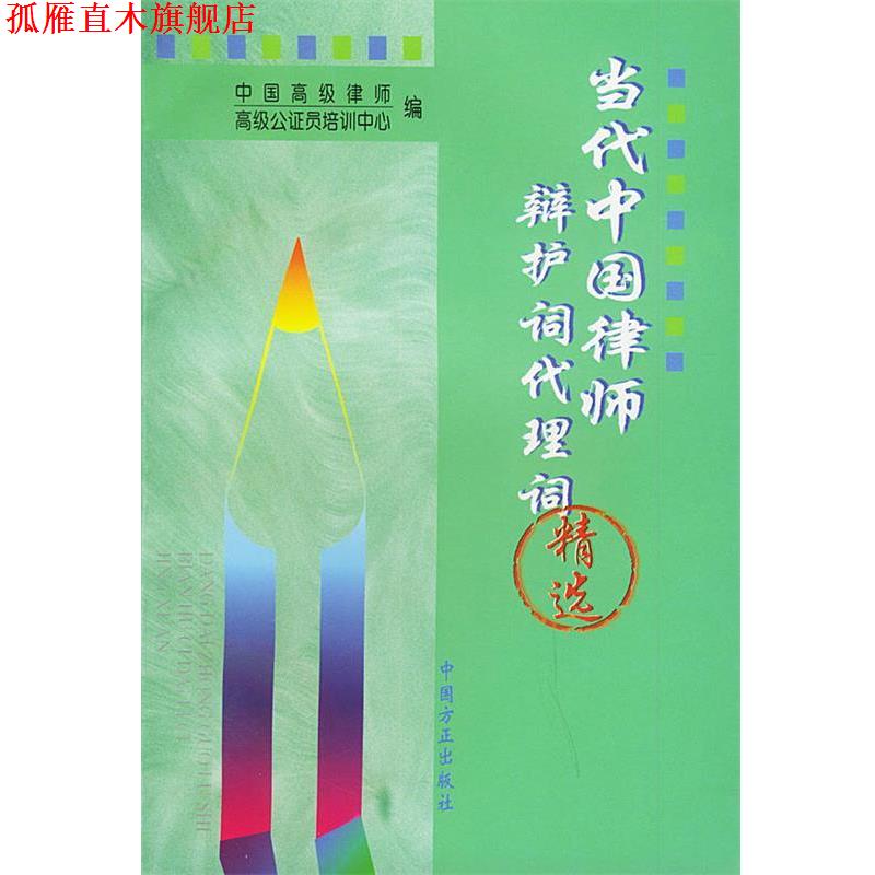 【正版书】 当代中国律师辩护词代理词精选 中国律师,公证员培训中心 编 中国方正出版社