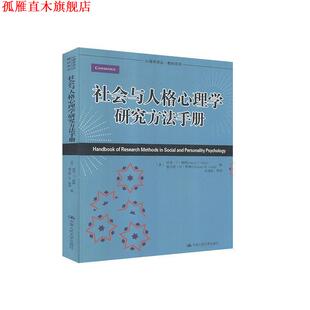 【正版书】 社会与人格心理学研究方法手册 (美)赖斯　等编,张建新　等译 中国人民大学出版社
