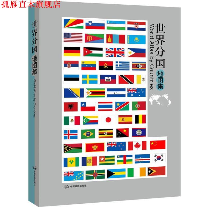 【正版书】 世界分国地图集 刘毅 编著 中国地图出版社