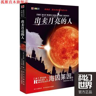 【正版书】 出卖月亮的人 [美]罗伯特·海因莱因 四川科技出版社