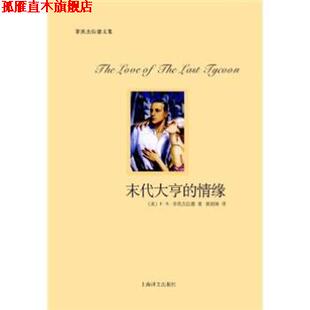 著 社 书 上海译文出版 译 黄福海 F·S·菲茨杰拉德 情缘 末代大亨 正版