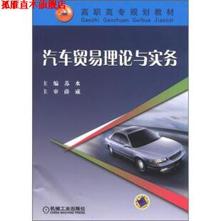 【正版书】 高职高专规划教材:汽车贸易理论与实务 苏水 编 机械工业出版社