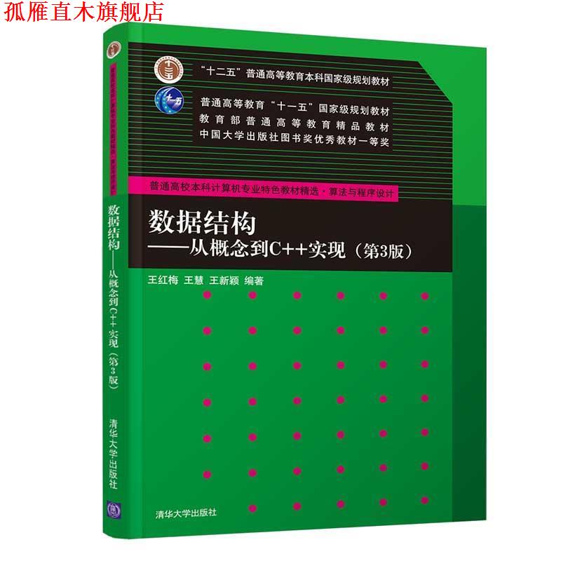 【正版书】 数据结构 王红梅,王慧,王新颖 著 清华大学出版社