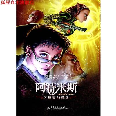 【正版书】 阿特米斯之精灵的赎金 (爱尔兰)科弗 著,刘秋娟 译 电子工业出版社