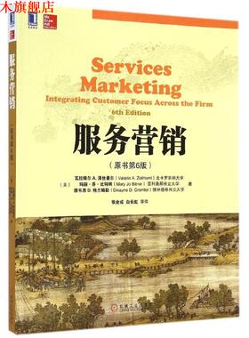 【正版书】 服务营销 瓦拉瑞尔 A.泽丝曼尔 (Valarie A.Zeithaml) 机械工业出版社