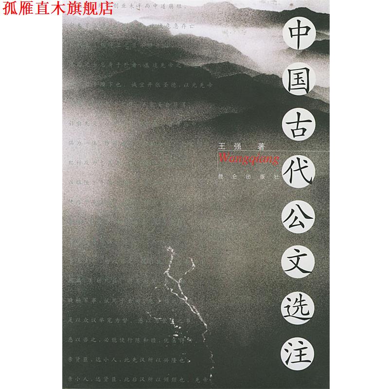 【正版书】 中国古代公文选注 王强 选注 昆仑出版社