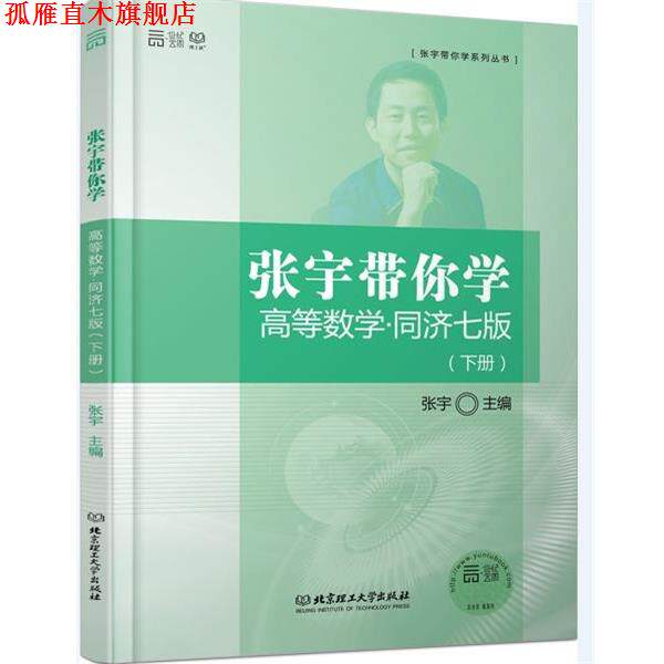 【正版书】 张宇带你学高等数学 同济七版 张宇 主编 北京理工大学出版社