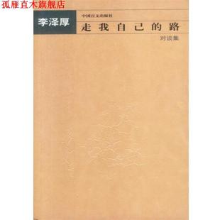 走我自己 路—对谈集 李泽厚 中国盲文出版 书 著 社 正版