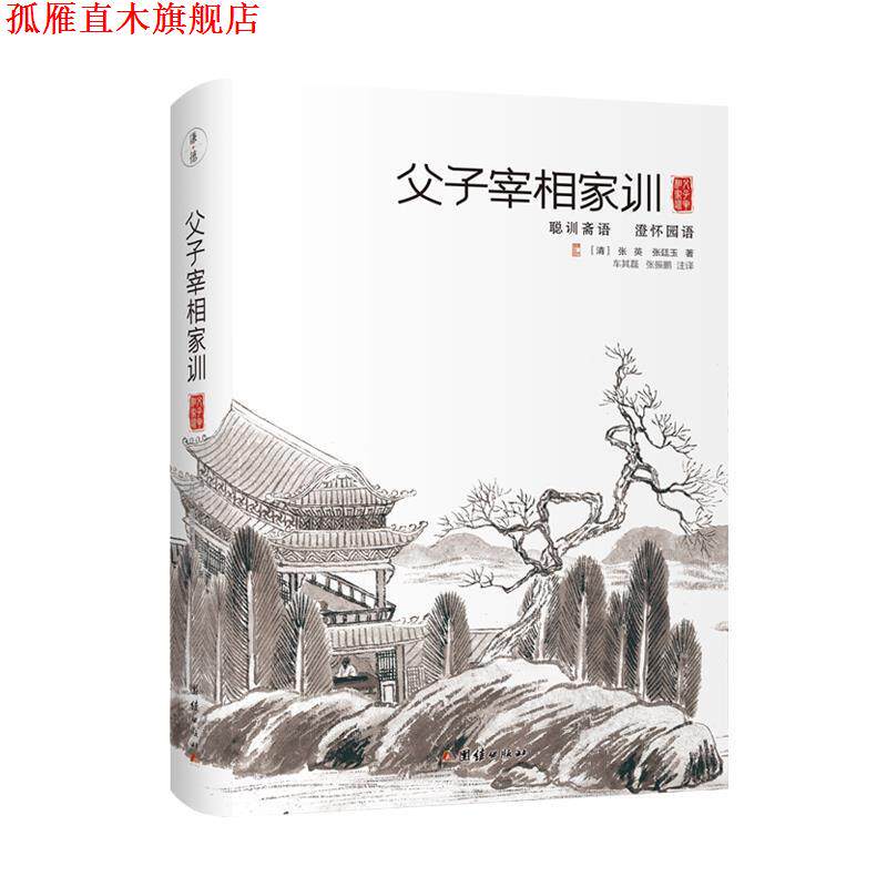 【正版书】 父子宰相家训:聪训斋语、澄怀园语 张英,张廷玉 著 团结出版社