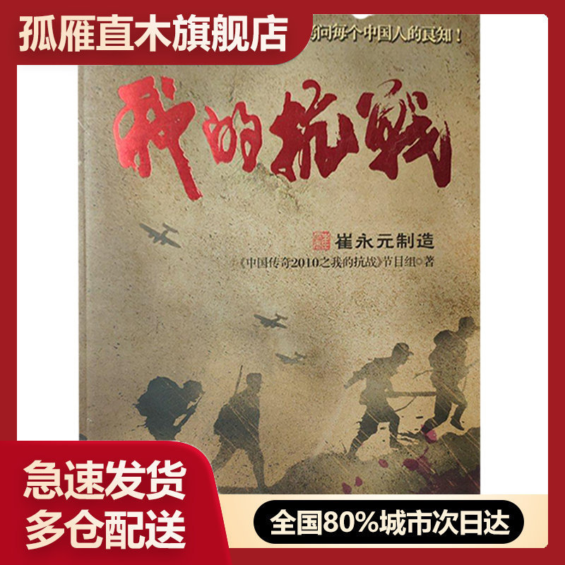 【正版书】我的抗战:300位亲历者口述历史《中国传奇200之我
