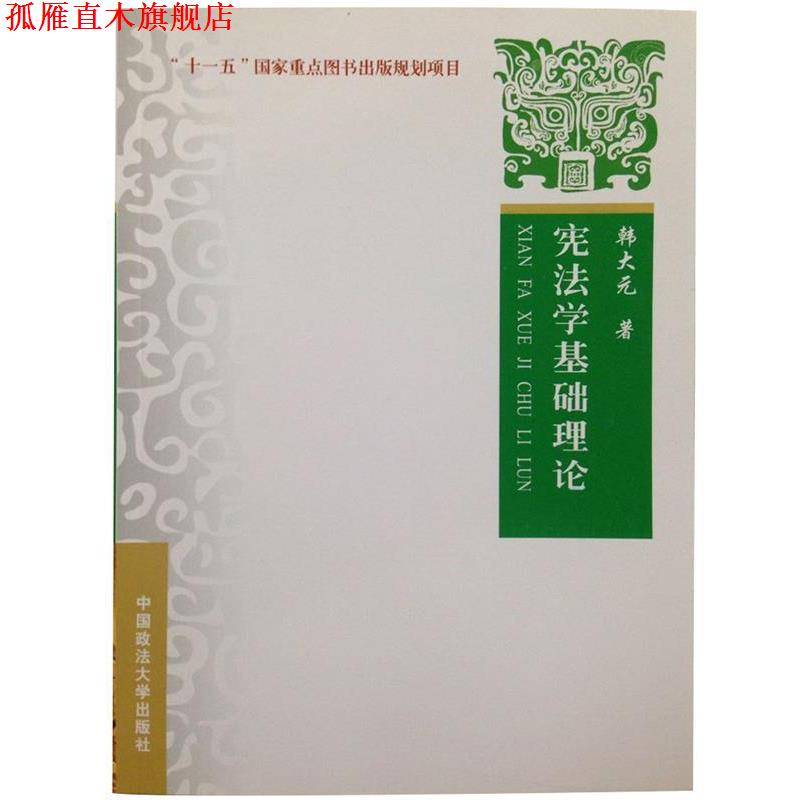 【正版书】 宪法学基础理论 韩大元 著 中国政法大学出版社