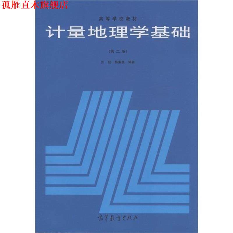 【正版书】 计量地理学基础 张超,杨秉赓 编著 高等教育出版社
