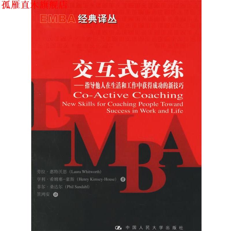 【正版书】 交互式教练 惠特沃思　等著,笪鸿安　译 中国人民大学出版社
