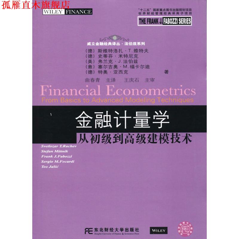 【正版书】 金融计量学-从初级到建模技术 (德)维特夫　等著,曲春青　主译 东北财经大学出版社有限责任公司