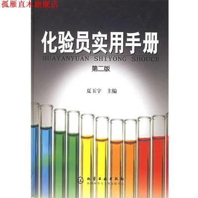【正版书】 化验员实用手册 夏玉宇 主编 化学工业出版社