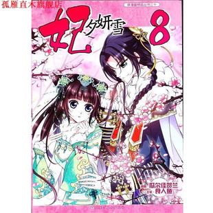 正版 黑龙江美术出版 书 食人鱼 社 妃夕妍雪
