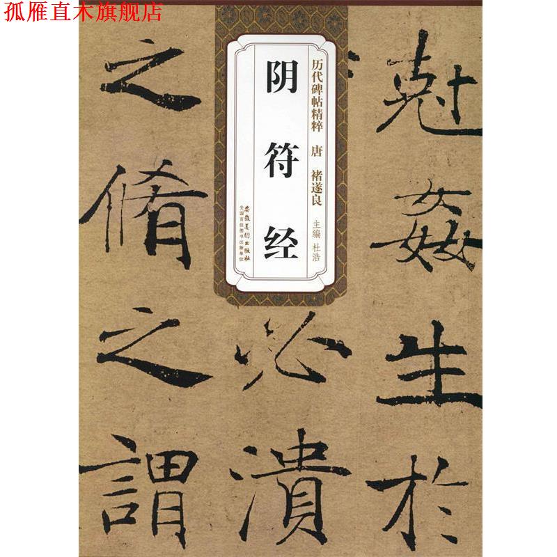 【正版书】 历代碑帖精粹·唐:褚遂良阴符经 杜浩 编 安徽美术出版社