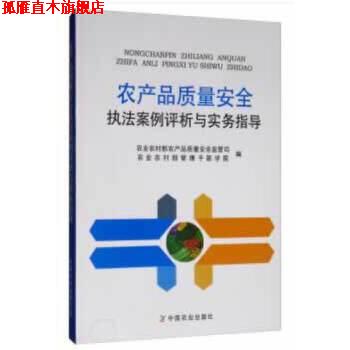 【正版书】 农产品质量安全执法案例评析与实务指导 农业农村部农产品质量安全监管司,农业农村部管理干部学院 编 中国农业出版社