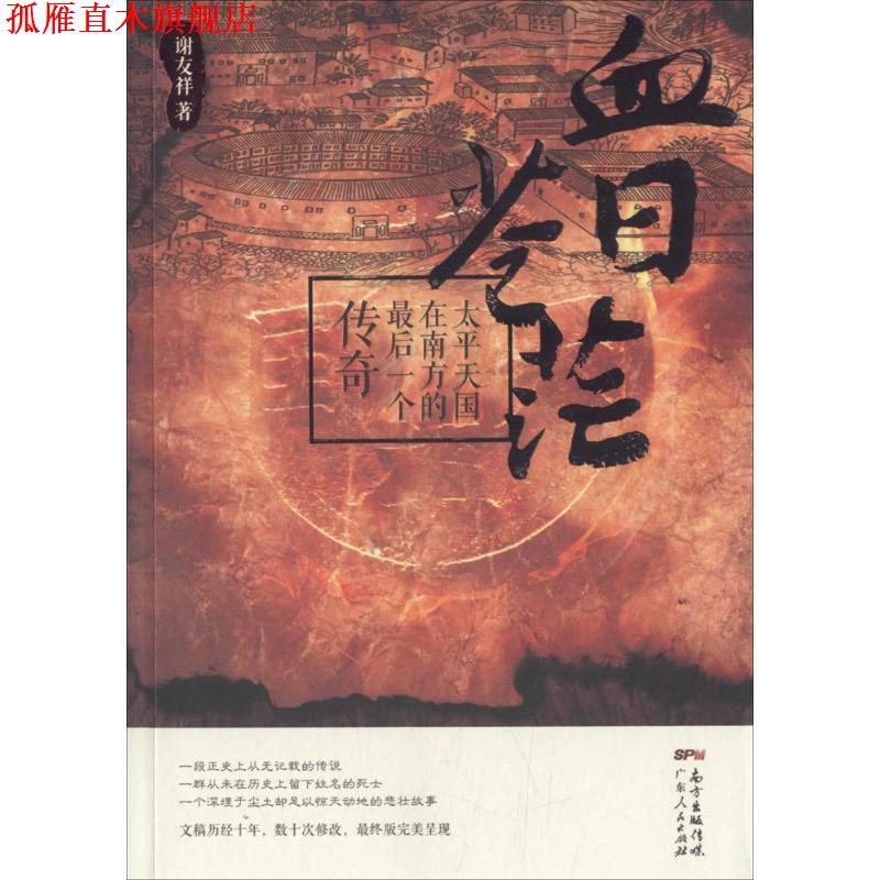 【正版书】 血日苍茫 谢友祥 著 广东人民出版社有限公司