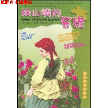 【正版书】 加拿大经典名著安妮系列：绿山墙的安妮 [加]露西·莫德·蒙哥马利 浙江文艺出版社