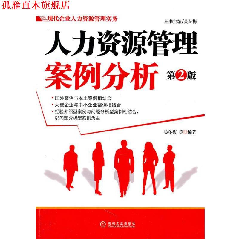 【正版书】 现代企业人力资源管理实务:人力资源管理案例分析 吴冬梅 等 机械工业出版社