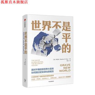 【正版书】 世界不是平的 (英)简世勋(Stephen D.King) 中信出版社