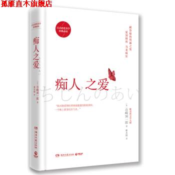 【正版书】 痴人之爱 [日]谷崎润一郎,林水福 湖南文艺出版社