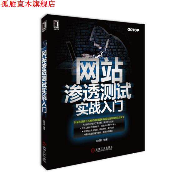 【正版书】 网站渗透测试实战入门 陈明照 著 机械工业出版社