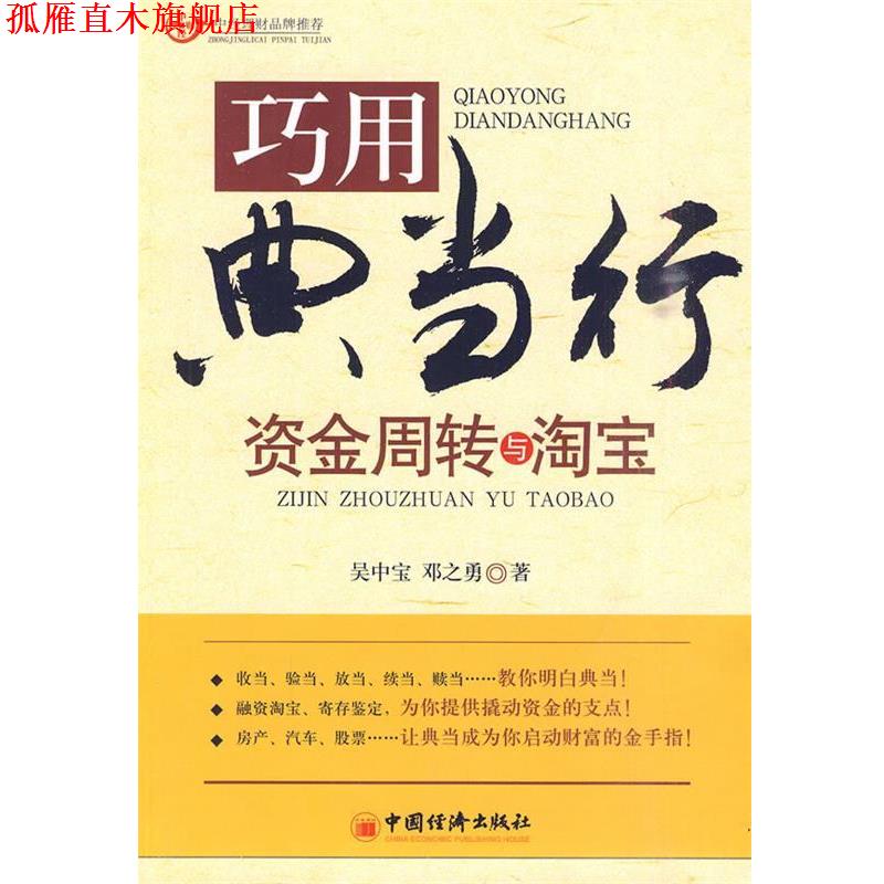 【正版书】 巧用典当行资金周转与淘宝 邓之勇 著 中国经济出版社