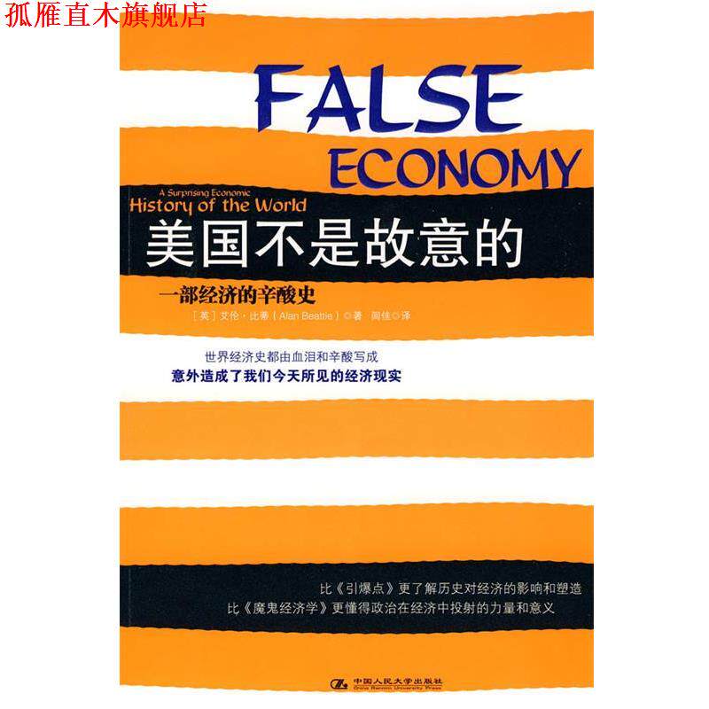 【正版书】 美国不是故意的 (英)比蒂 著 中国人民大学出版社