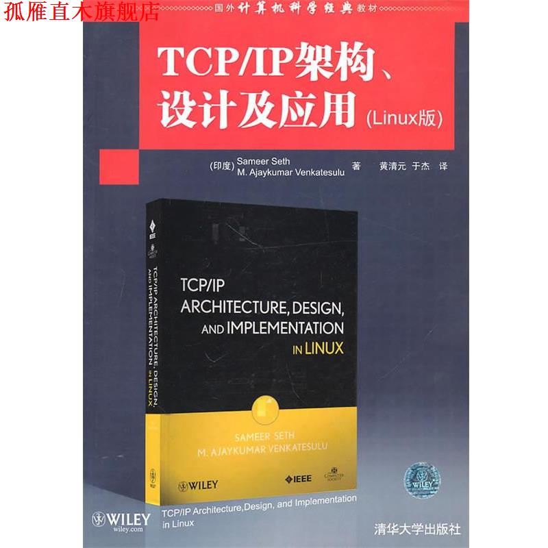【正版书】 TCP IP架构、设计及应用 （印度）塞斯,（印度）文卡特苏鲁　著 清华大学出版社