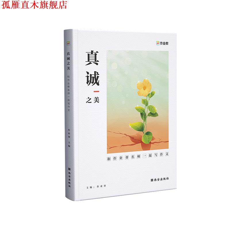 【正版书】 真诚之美.和作业帮名师一起写作文 作业帮 西安出版社