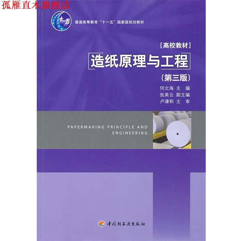 【正版书】 造纸原理与工程 第三版 何北海　主编 中国轻工业出版社