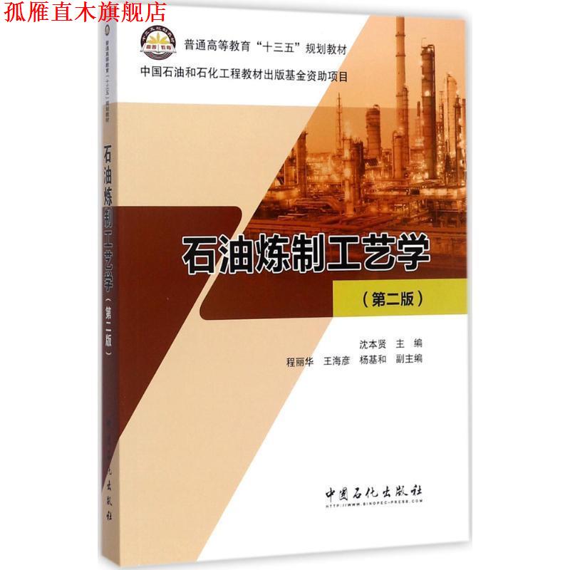 【正版书】 石油炼制工艺学 沈本贤,程丽华,王海彦,杨基和 编 中国石化出版社